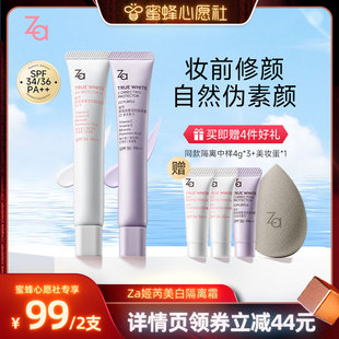 蜜蜂心愿社 Za姬芮隔離霜防曬霜妝前乳美白提亮