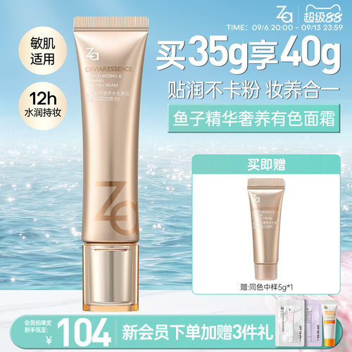 Za姬芮鱼子酱修颜乳有色面霜隔离素颜霜遮瑕养肤精华轻薄粉底