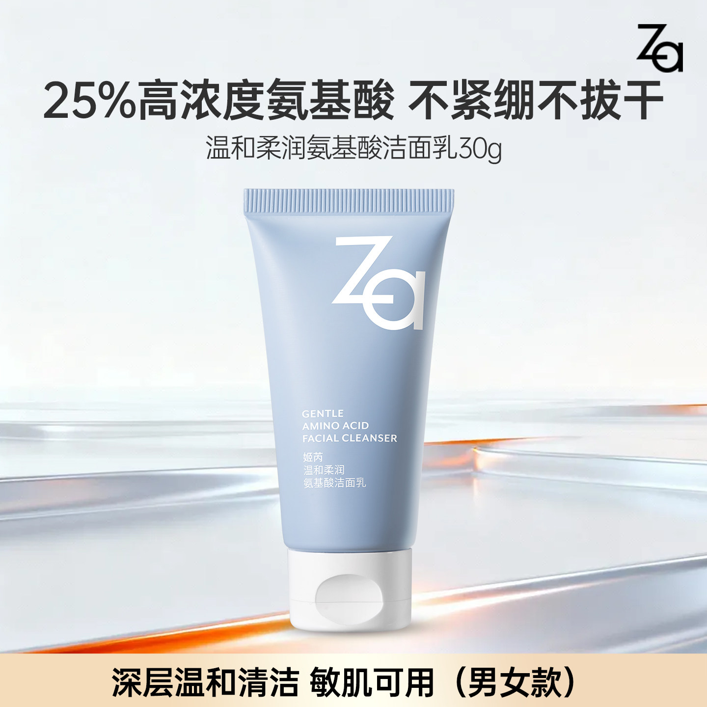 【9.9秒杀】Za姬芮氨基酸洗面奶30g洁面乳泡沫丰富温和清洁男女用