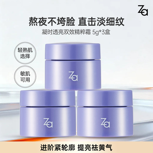 【89元3件】Za姬芮凝时透亮双效精萃霜减黄紧致淡纹保湿霜5g*3盒