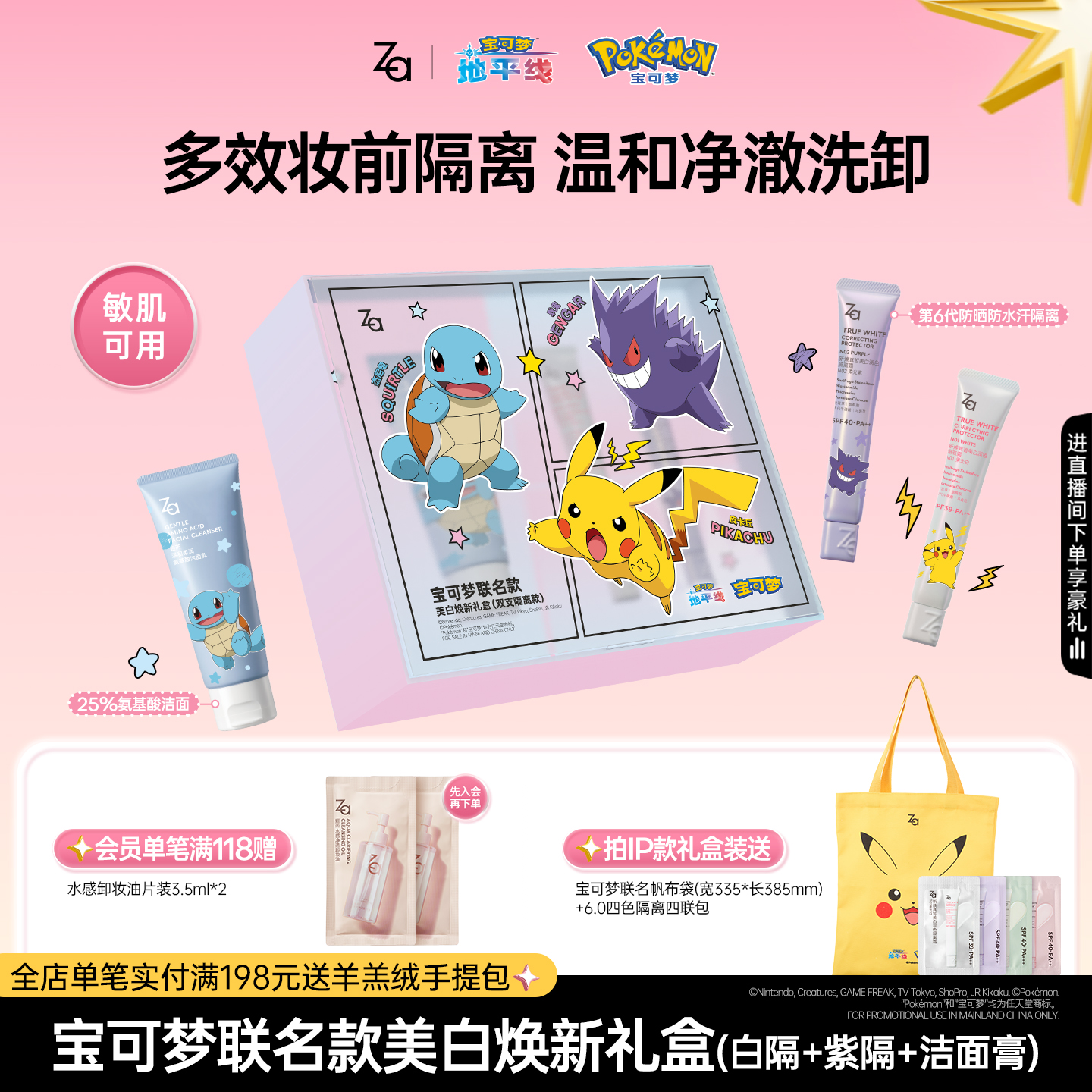 【宝可梦联名款】Za姬芮美白防晒隔离霜礼盒素颜霜妆前乳洁面卸妆