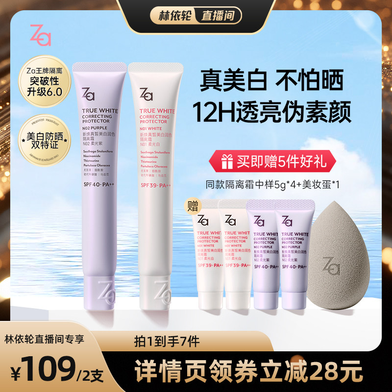 【林依轮直播间】Za姬芮6.0升级版美白防水防晒隔离霜妆前素颜霜