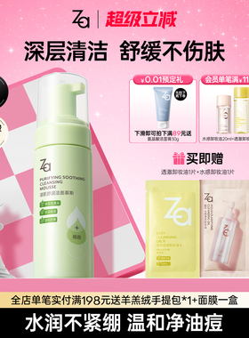 Za姬芮清肌舒润洁面泡沫慕斯氨基酸控油洗面奶女青少年祛痘祛黑头