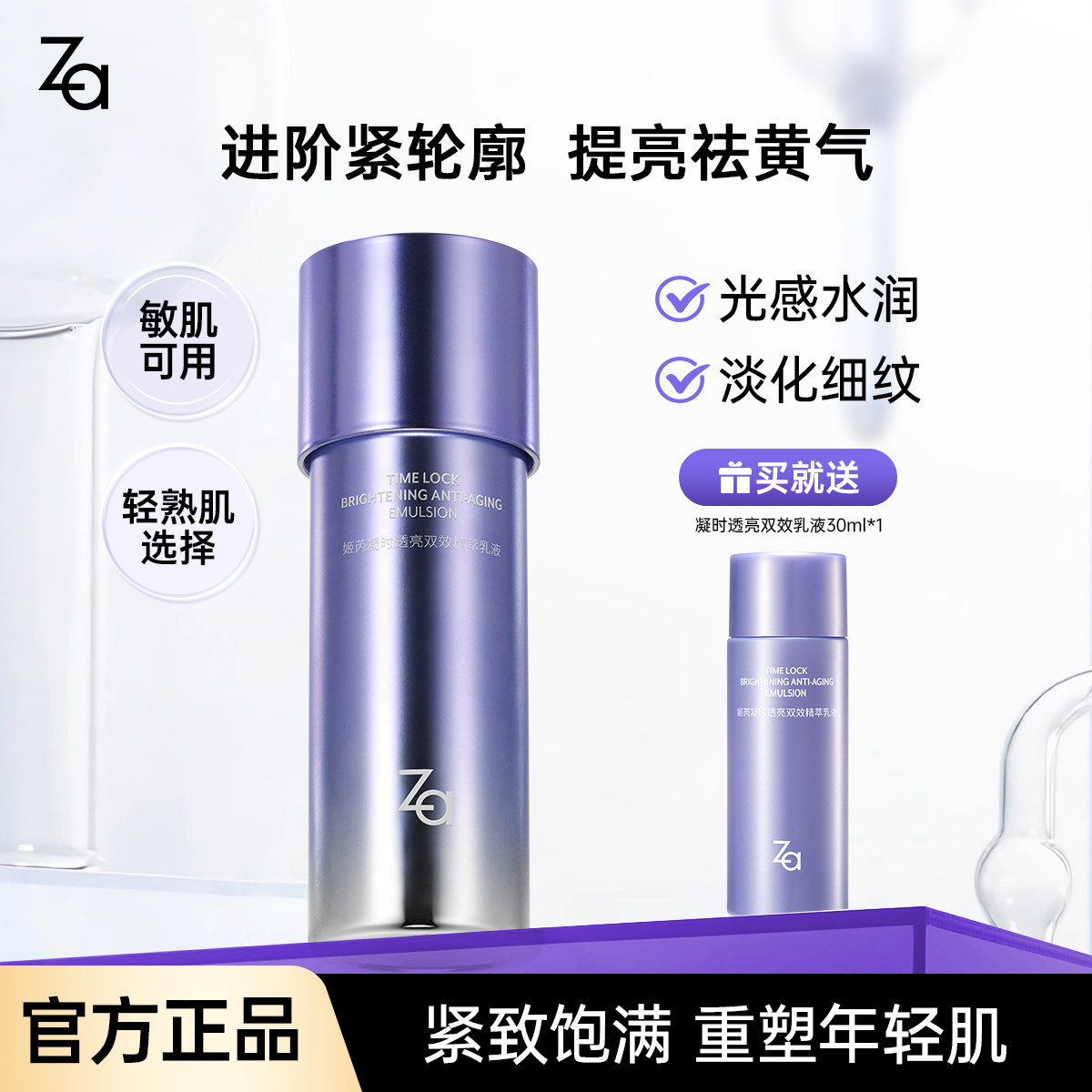 Za姬芮透亮双效精萃乳液紧致淡纹植物双a醇护肤品官方正品