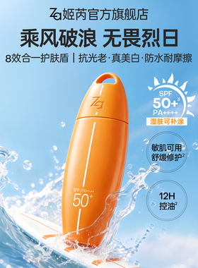Za姬芮冲浪美白防晒霜SPF50户外旅游军训防水汗秒成膜全身湿肤涂