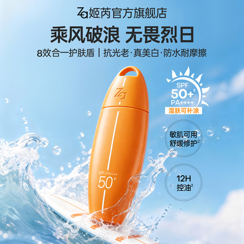 Za姬芮冲浪美白防晒霜SPF50户外旅游军训防水汗秒成膜全身湿肤涂