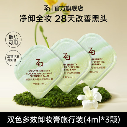 Za姬芮去黑头双色卸妆膏旅行装温和卸全脸浓妆眼妆控油保湿不糊眼