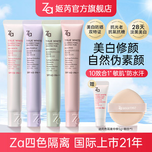 圣诞礼物Za姬芮美白防晒隔离素颜霜保湿妆前乳抗氧抗糖素颜懒人霜