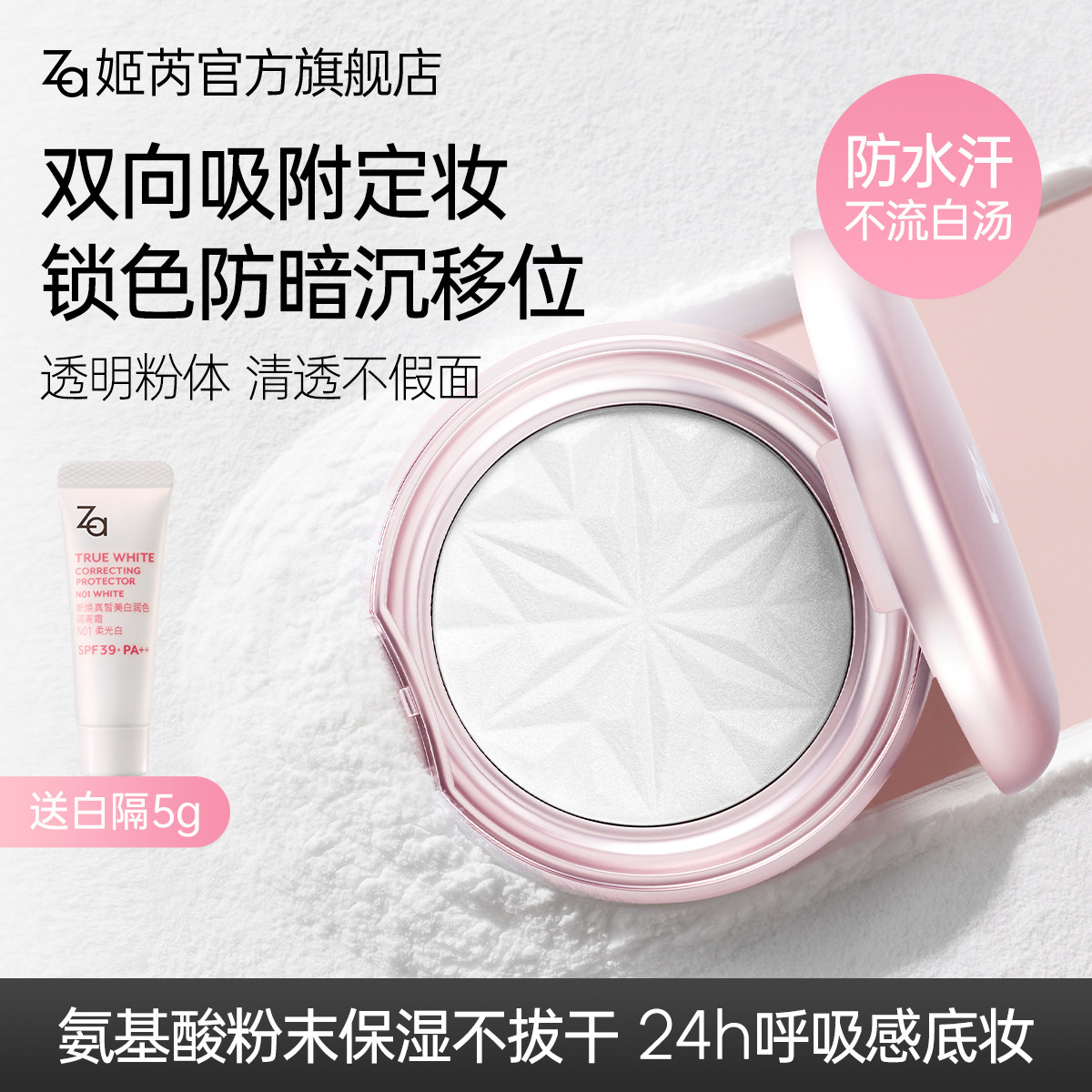 Za姬芮定妆蜜粉饼防水持久控油保湿透明白大白饼氨基酸粉末敏肌