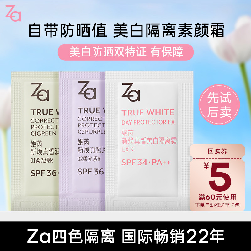 【U先】Za姬芮Za姬芮美白防晒隔离霜妆前乳通勤素颜霜片装1.5g*3