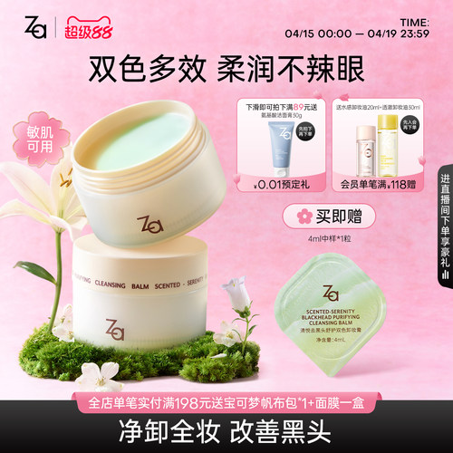 Za姬芮清悦去黑头舒护双色卸妆膏