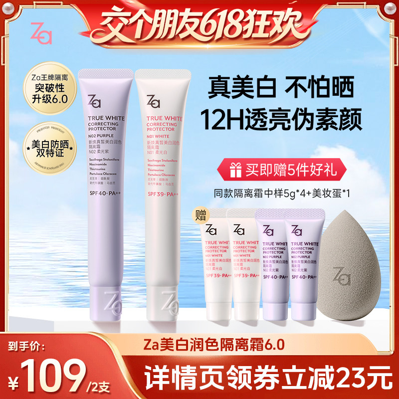 【交个朋友618超级爆款】Za姬芮6.0升级版美白防晒隔离霜