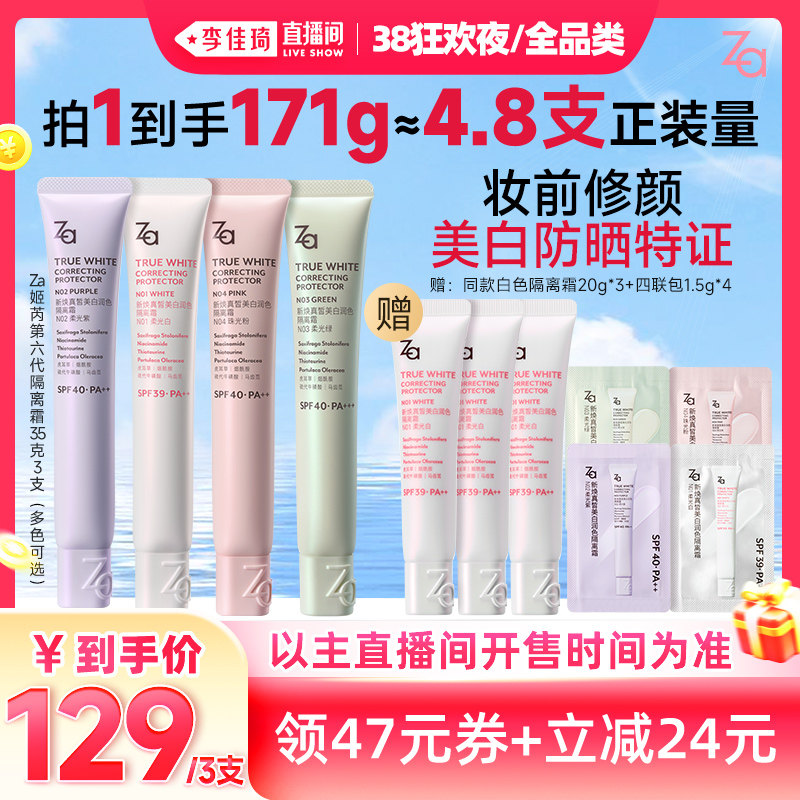 【李佳琦直播间现货狂欢夜】全新Za姬芮6.0升级美白防晒隔离霜