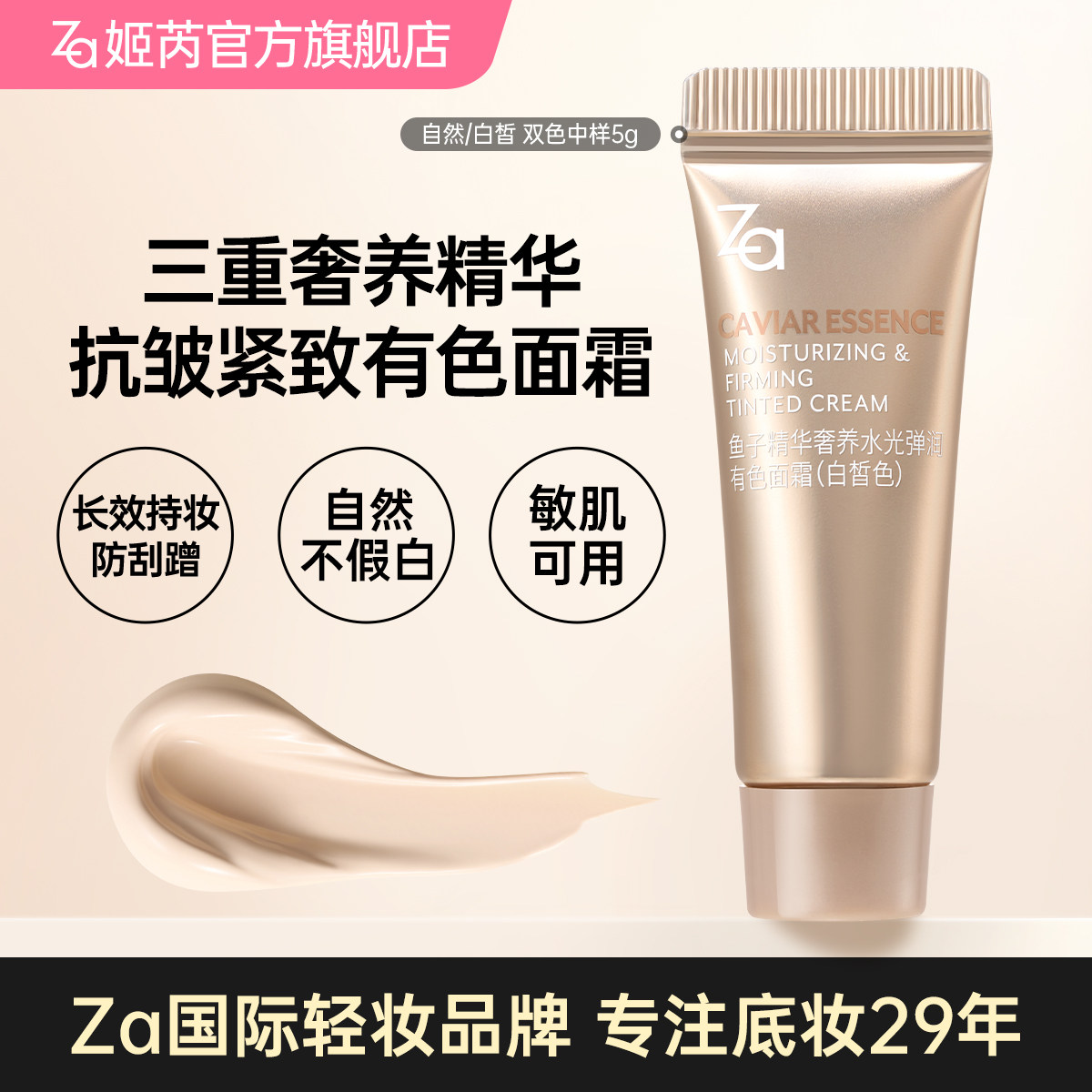Za姬芮有色面霜养肤鱼子酱精华紧致抗皱保湿控油提亮敏肌可用官方