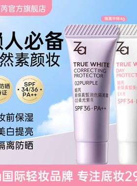 Za姬芮美白防晒隔离霜4g自然底妆素颜霜妆前乳素颜霜保湿提亮