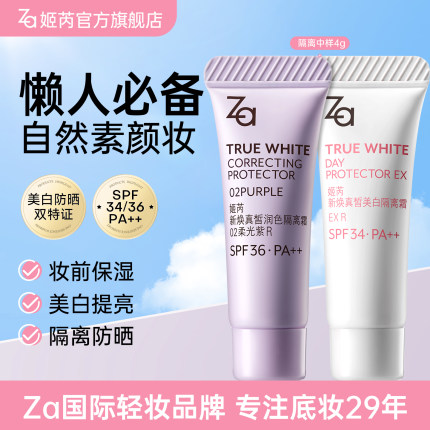 Za姬芮美白防晒隔离霜4g自然底妆素颜霜妆前乳素颜霜保湿提亮