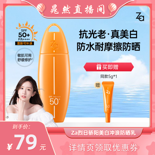 【晁然直播间】Za姬芮冲浪美白防水防晒乳防蹭湿肤可用成膜快敏肌