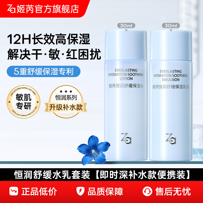 【恒润套组】Za姬芮恒润舒缓长效保湿化妆水乳液深层补水敏肌舒缓
