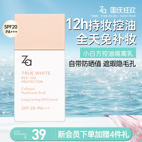 Za姬芮控油防晒妆前隔离
