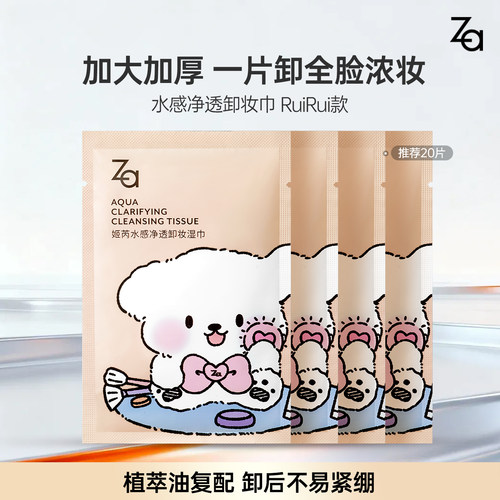 Za姬芮水感净透卸妆湿巾