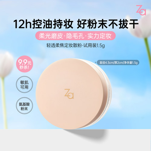 Za姬芮散粉小样1.5g定妆控油不拔干敏肌轻薄不卡粉哑光柔光妆效