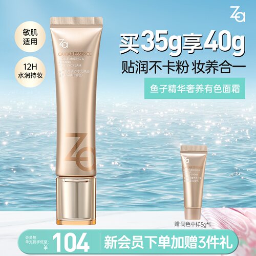 Za姬芮鱼子酱修颜乳有色面霜隔离素颜霜遮瑕养肤精华轻薄粉底