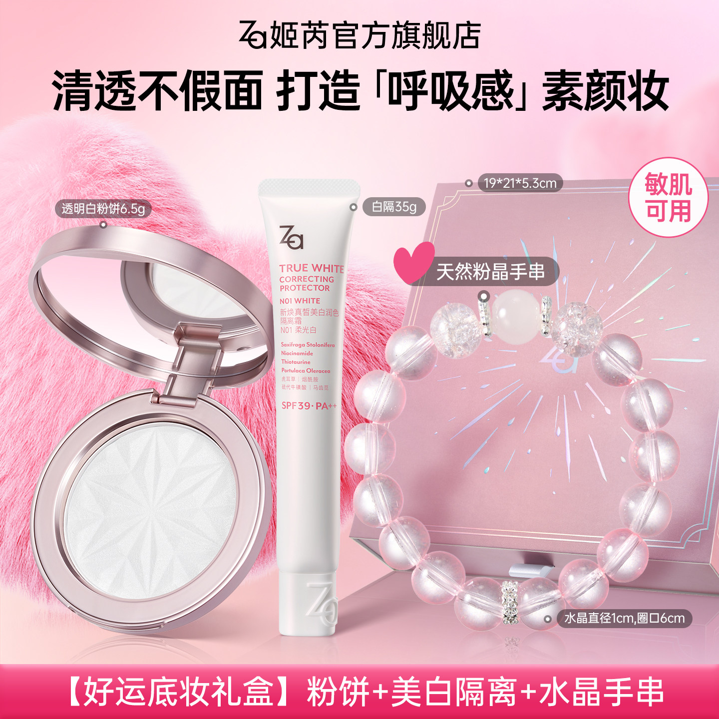 Za姬芮美白隔离礼盒水晶手串定妆粉饼不假面大白饼蜜粉饼