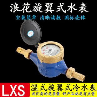 连云港浪花牌水表家用自来水 水表 数字指针螺纹丝口LXS机械旋翼式