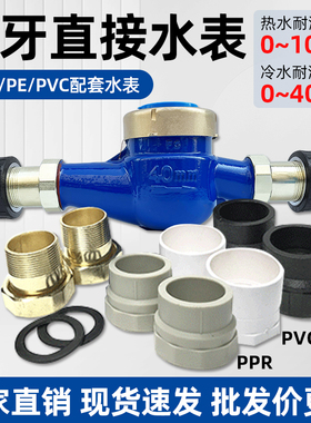 63ppr水表PE50丝扣冷水表dn40外螺纹热水表pe63丝扣水表pvc50水表