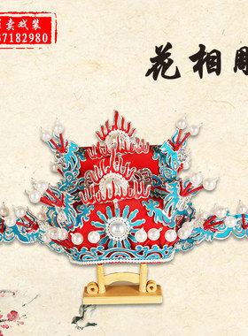 帽子盔头越剧大臣相爷老生雕花