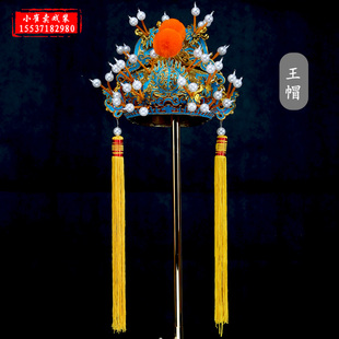 戏曲王帽盔头盔帽戏曲用品皇帝帽戏剧戏帽豫剧戏服王爷帽王帽