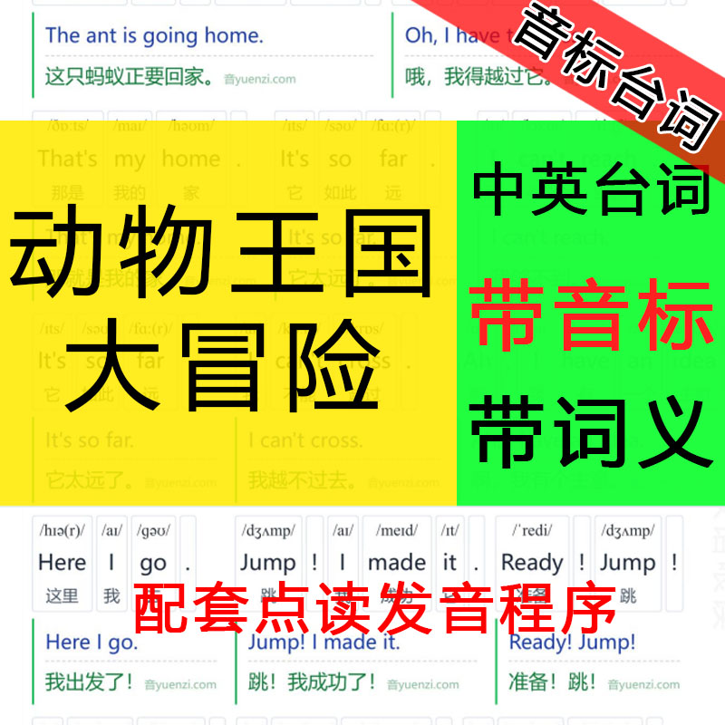 英语动画，动物王国大冒险台词本，带音标中英对照电子版注音版