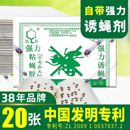 达豪苍蝇贴强力粘蝇纸自带诱饵蝇捕捉神器餐厅家用厨房加大粘蝇板