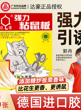 【达豪正品】A1标准型强力粘鼠板