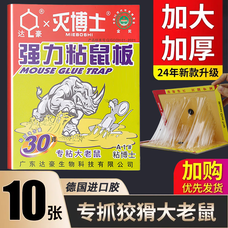 达豪老鼠粘强力粘鼠板胶粘大老鼠贴超强家用室内黏沾捕神器粘博士