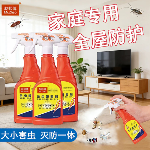 家用杀虫剂赵师傅室内无味灭除虫