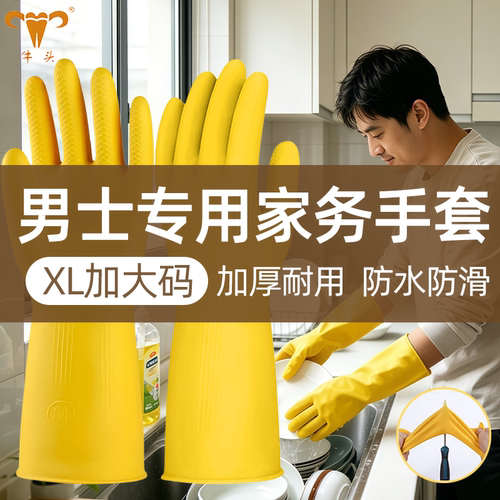 牛头男士大手洗碗手套乳胶耐用型