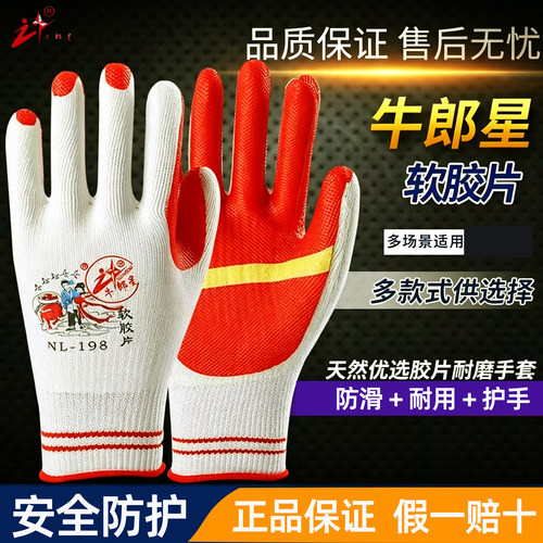 牛郎星搬砖防滑耐磨橡胶劳保手套