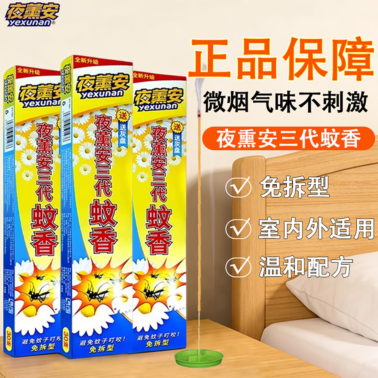 夜熏安蚊香免拆型正品非无毒家用室内驱蚊室外野外长效灭蚊蚊香棒