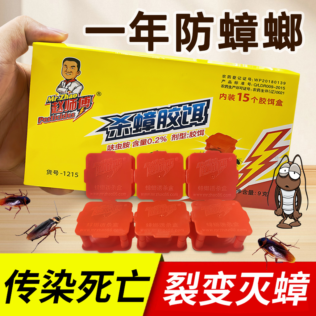 赵师傅杀蟑胶饵室内全窝端捕捉器