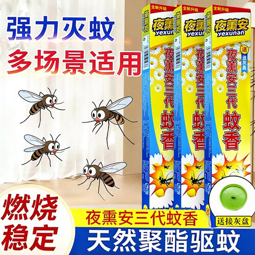 夜薰安三代非无毒强力驱蚊蚊香条