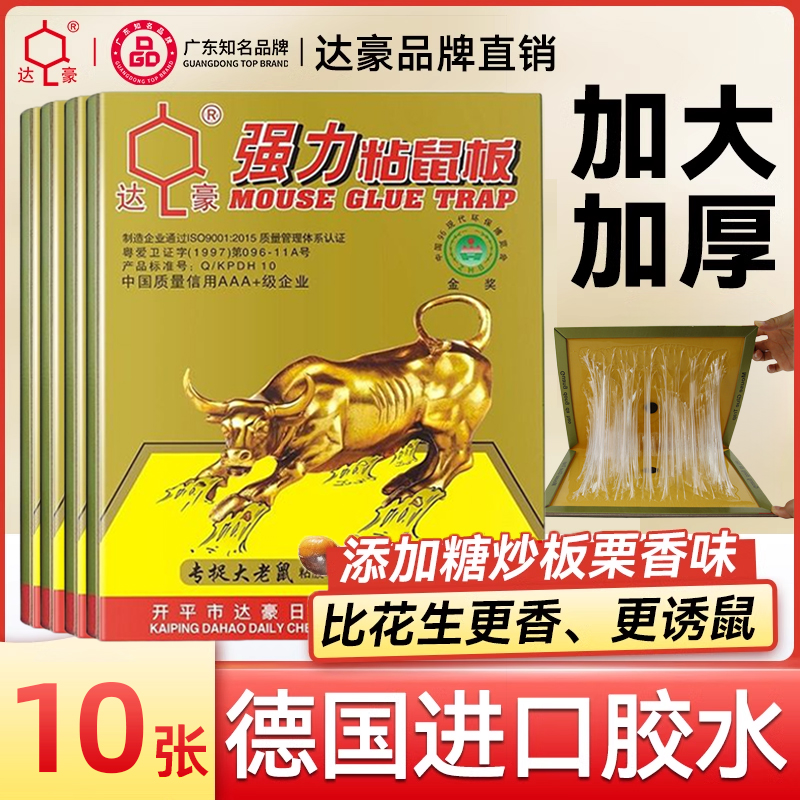 德国进口胶水粘鼠板达豪抓老鼠大