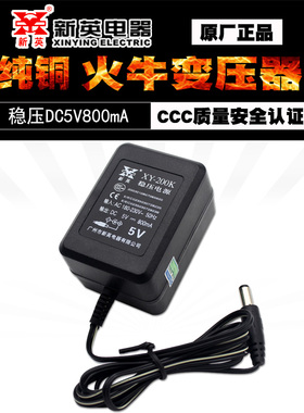 新英XY-200K-5V800mA稳压直流电源适配器输出5伏0.8A线圈变压器式