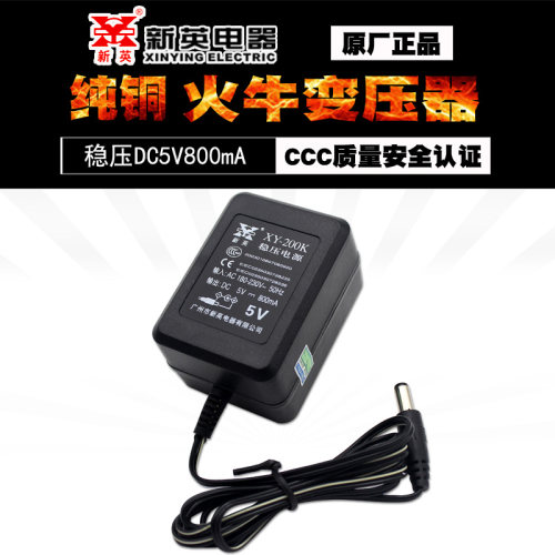 新英XY-200K-5V800mA稳压直流电源适配器输出5伏0.8A线圈变压器式