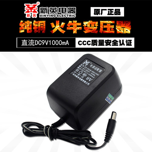 新英XY-001K9V1A直流电源适配器 DC9V/1000m线圈变压器9V充电器