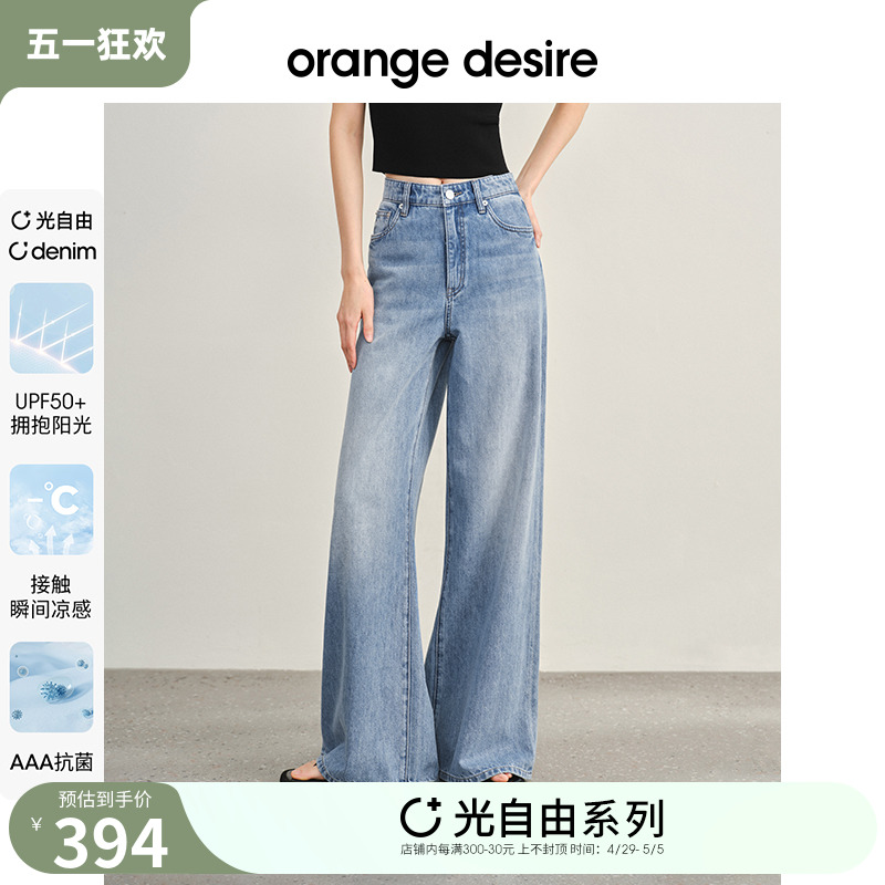 【现货O+光自由防晒】orange desire凉感防晒阔腿牛仔裤女2024夏