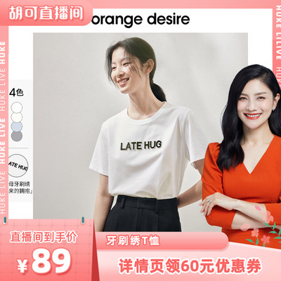 【胡可直播间】orangedesire撞色牙刷绣短袖T恤女圆领宽松白色T恤