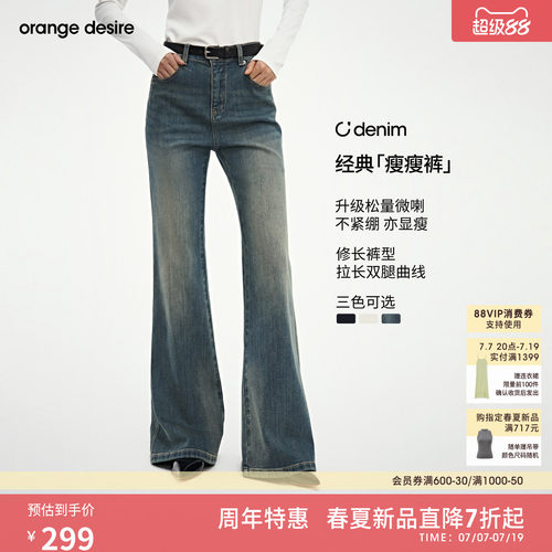 [瘦瘦裤] orange desire经典微喇显瘦牛仔裤2026年春季新品