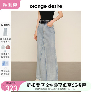 orange desire凉感牛仔半身裙女2024春夏新款复古鱼尾裙子长裙