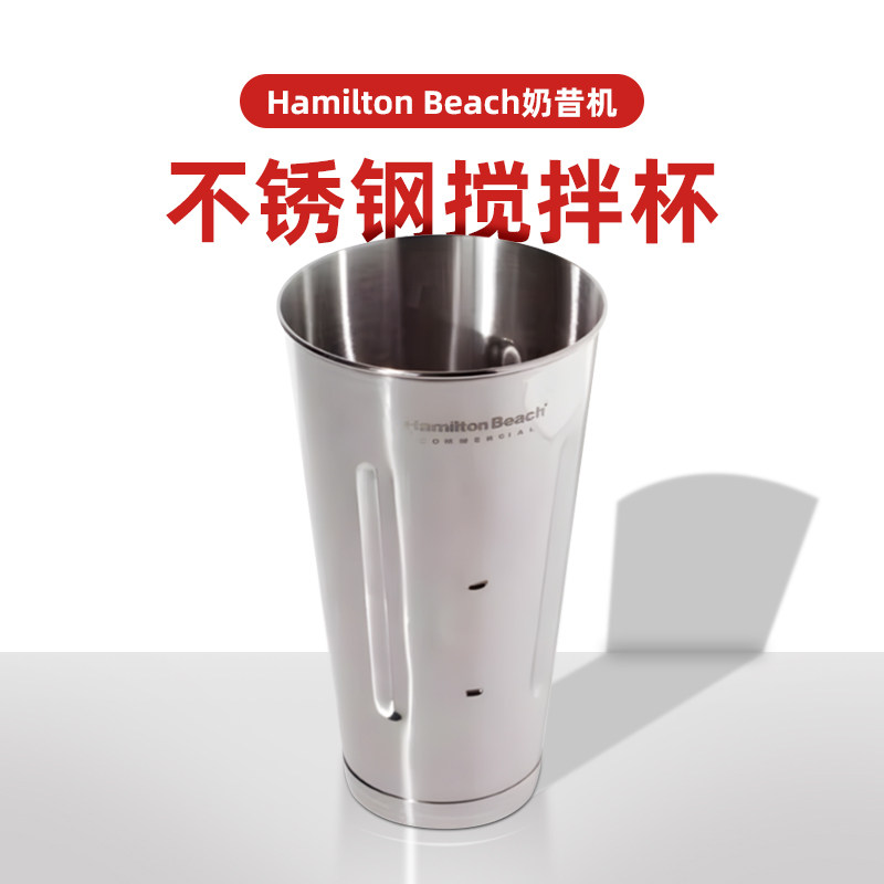 奶昔机杯配件Hamilton Beach咸美顿HMD200汉美驰配件不锈钢奶昔杯图片